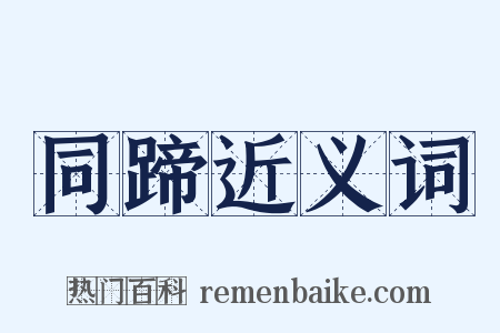 同蹄近义词是什么意思的图片